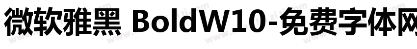 微软雅黑 BoldW10字体转换